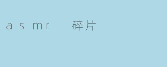 ASMR碎片:在声音的罅隙中,寻一场清醒的梦